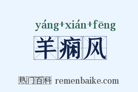 羊痫风是什么意思的图片